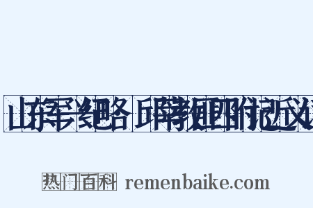 山东军兴纪略·邱莘教匪四附记近义词是什么意思的图片